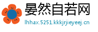 晏然自若网